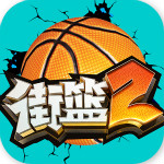 街籃2官方手游