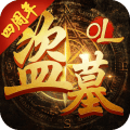盜墓OL九游版