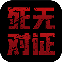 死無對證破解版下載