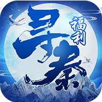 尋秦單機版