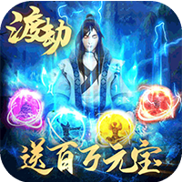 傲視神魔傳破解版