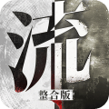 流言偵探無限精力破解版