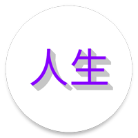 人生日記完整版