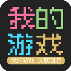我的游戲正式版