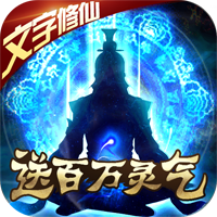 君王天下送百萬靈氣版