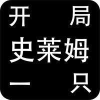 開局一只史萊姆安卓版(測(cè)試版)