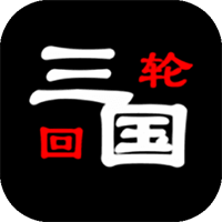 三國(guó)之輪回破解版