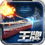 王牌戰(zhàn)艦九游版