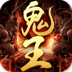 鬼王傳奇：龍皇傳說手游新版