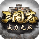 三國志威力無雙增強(qiáng)版