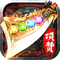 頂贊傳奇：龍皇傳說安卓版