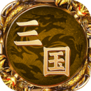 王者三國(guó)單機(jī)版破解