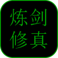 煉劍修真手游安卓版