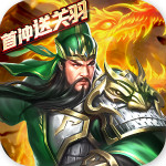 亂斗三國(guó)無(wú)限寶石版