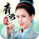 青云訣2手游單機(jī)版
