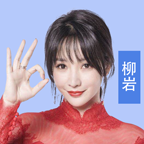 最強(qiáng)答人柳巖