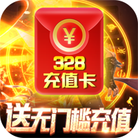 裂天之刃328充值版