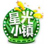 星光小鎮(zhèn)最新版本