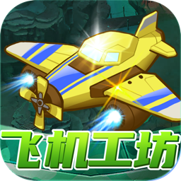 飛機工坊游戲手機版贈送