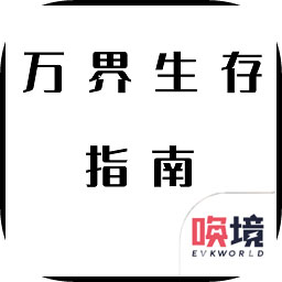 萬界生存指南修改版