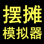 無(wú)廣告的擺攤模擬器