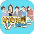 夢想校園最強班級新版