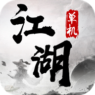最新版單機(jī)江湖游戲