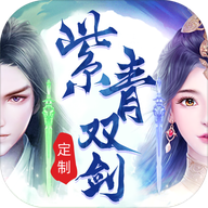 紫青雙劍500R充值版