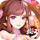 放開那三國3破解版