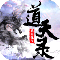 道天錄充值無限版