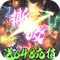 龍城秘境送648元充值版