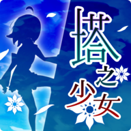 塔之少女官方版游戲