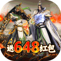 三國(guó)鏖戰(zhàn)648紅包版