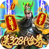 斗戰(zhàn)三國志328充值版