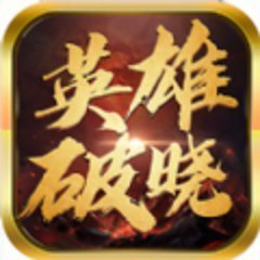 王城英雄破曉官方版