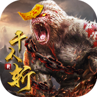 千人斬獸正式版