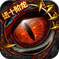 魔龍戰(zhàn)記魔龍版贈送