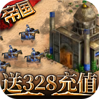 帝王崛起328充值版