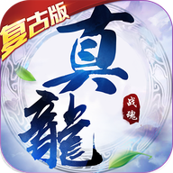 真龍戰(zhàn)魂經(jīng)典版