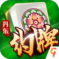 億酷丹東麻將五狼腿新版