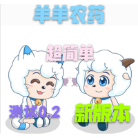 羊羊農藥升級版