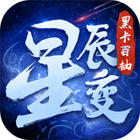 星辰變百元永抽版