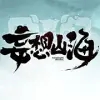 妄想山海 B服版