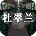 孫美琪疑案杜翠蘭APP版