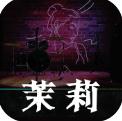 孫美琪疑案茉莉版