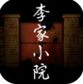 孫美琪疑案李家小院APP版