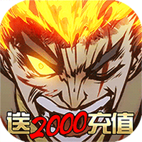 武林霸業(yè)2000充值版
