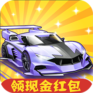 瘋狂飛車現(xiàn)金紅包版
