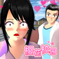 櫻花校園手游2020版