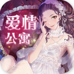 愛情公寓破解版